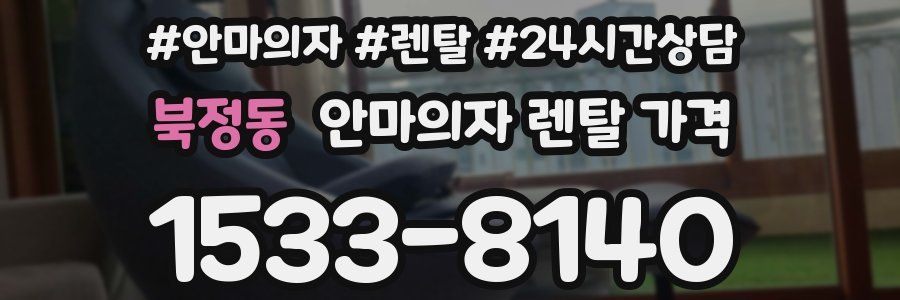 북정동 안마의자 렌탈 가격