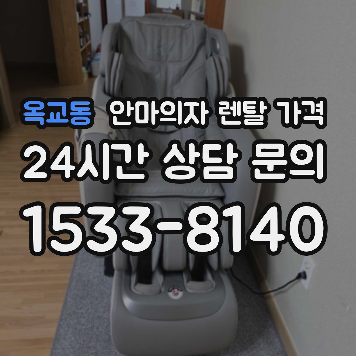 옥교동 안마의자 렌탈 가격