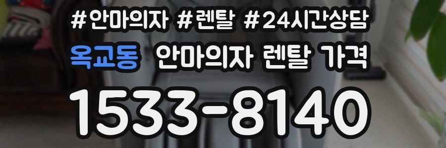 옥교동 안마의자 렌탈 가격