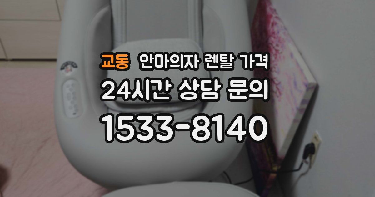 교동 안마의자 렌탈 가격