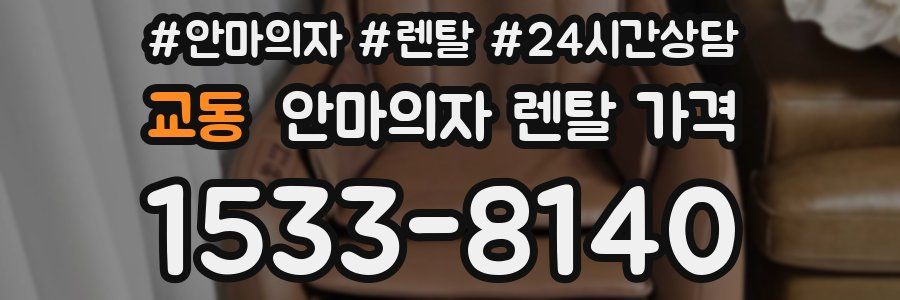 교동 안마의자 렌탈 가격