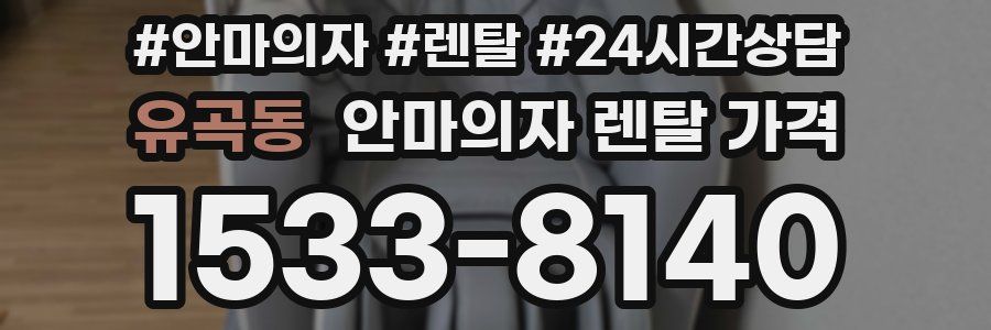 유곡동 안마의자 렌탈 가격
