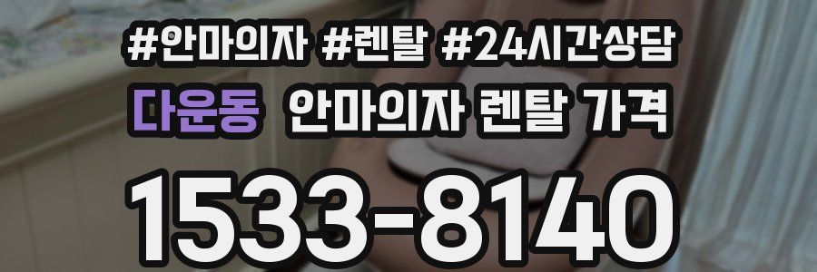 다운동 안마의자 렌탈 가격