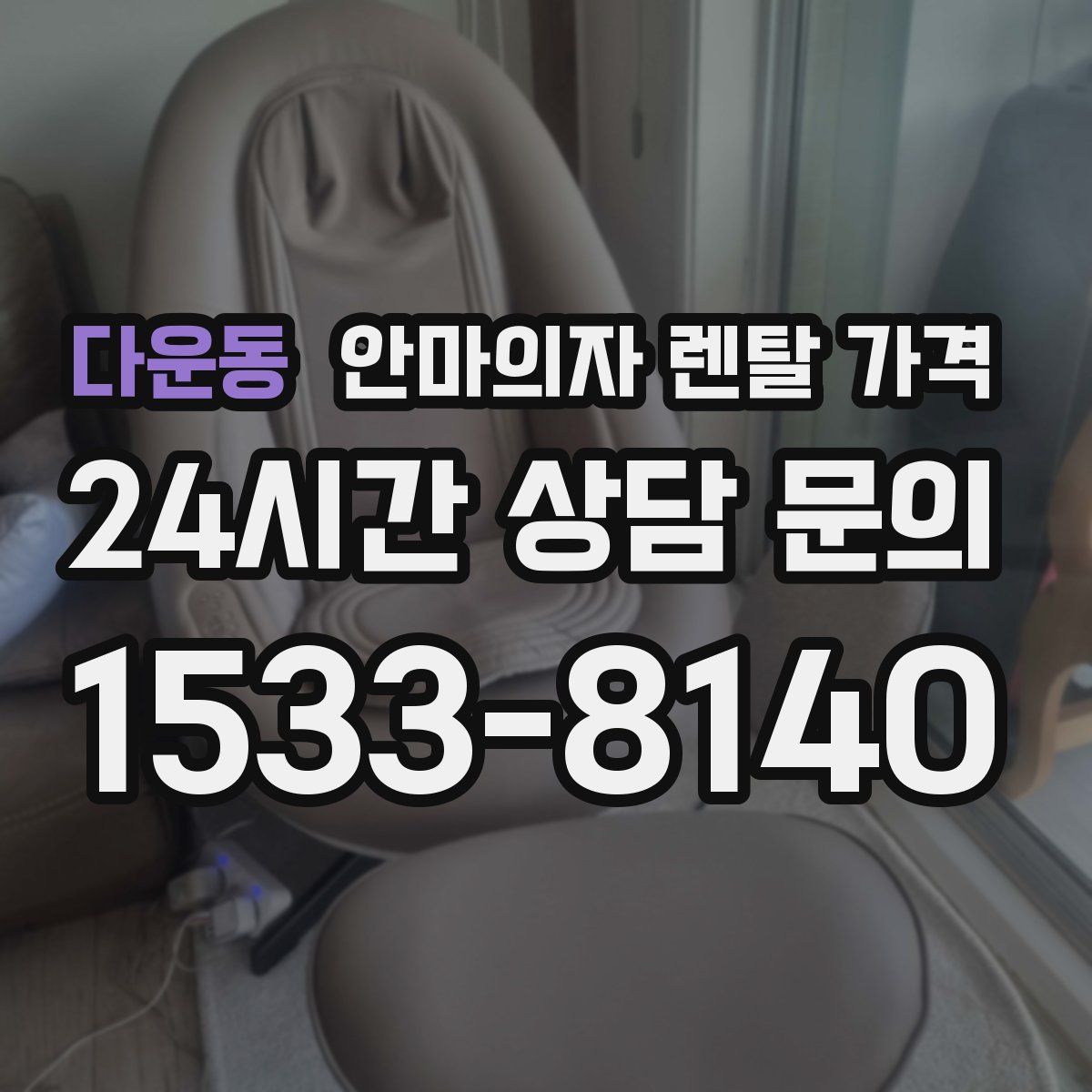 다운동 안마의자 렌탈 가격