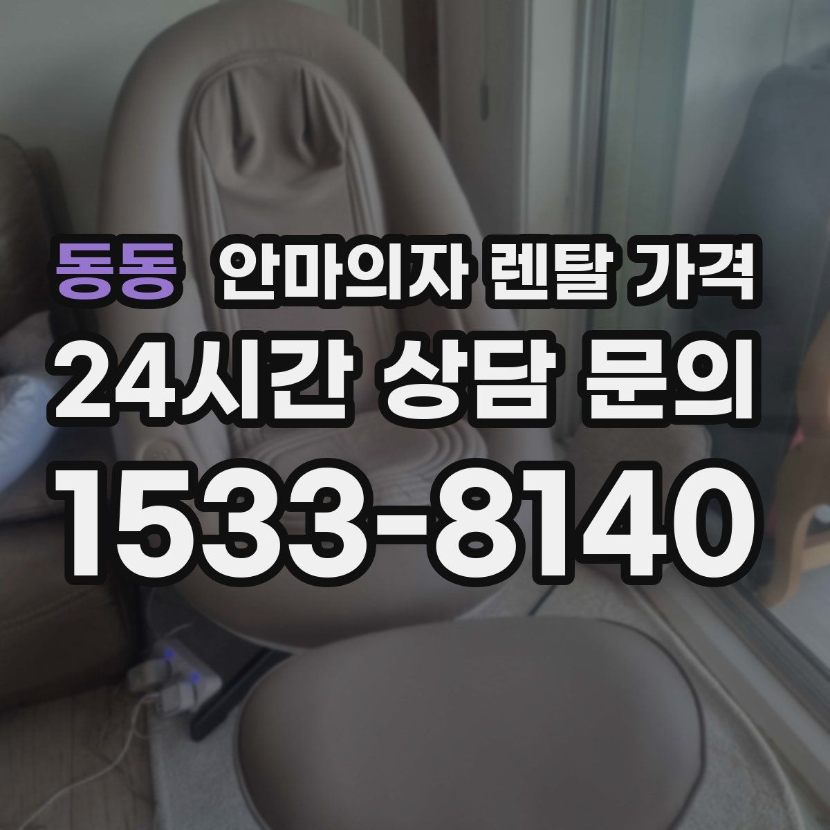 동동 안마의자 렌탈 가격