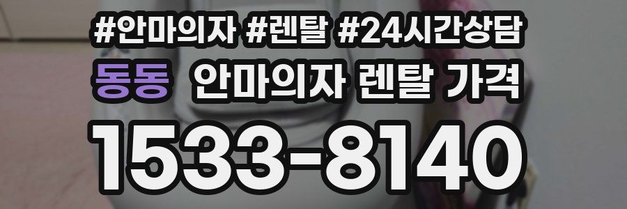 동동 안마의자 렌탈 가격