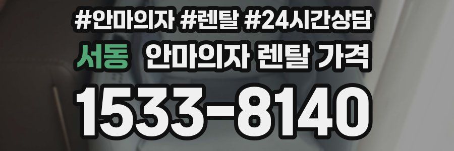 서동 안마의자 렌탈 가격