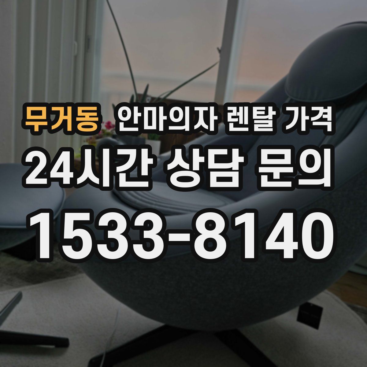 무거동 안마의자 렌탈 가격