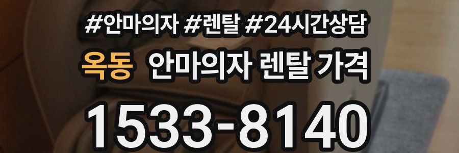 옥동 안마의자 렌탈 가격