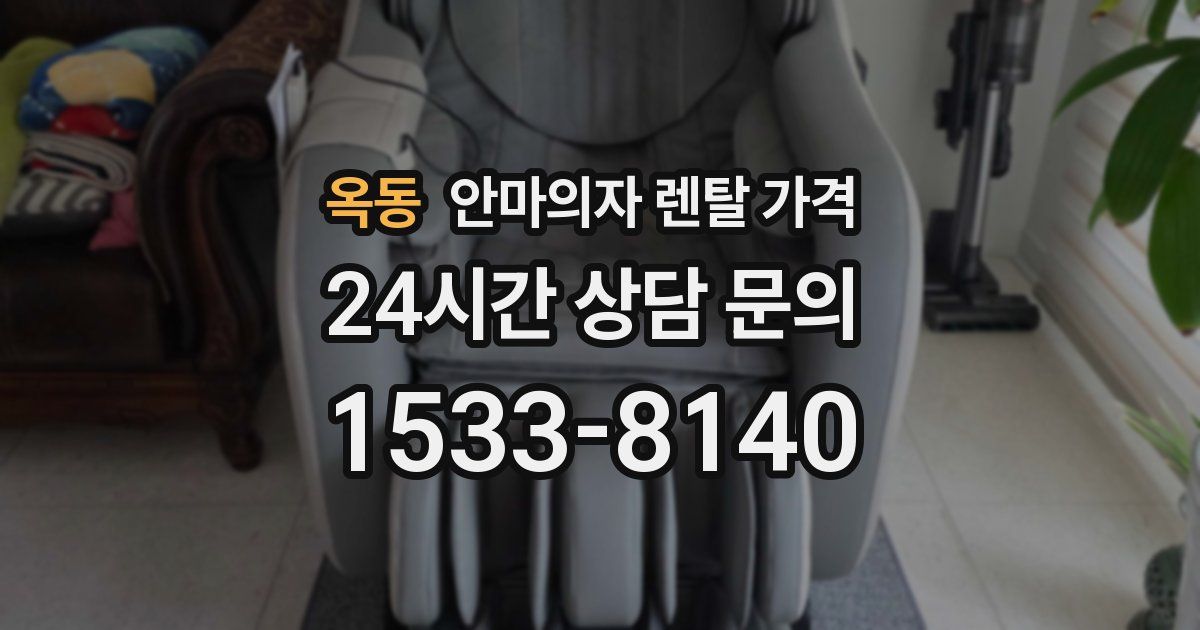 옥동 안마의자 렌탈 가격