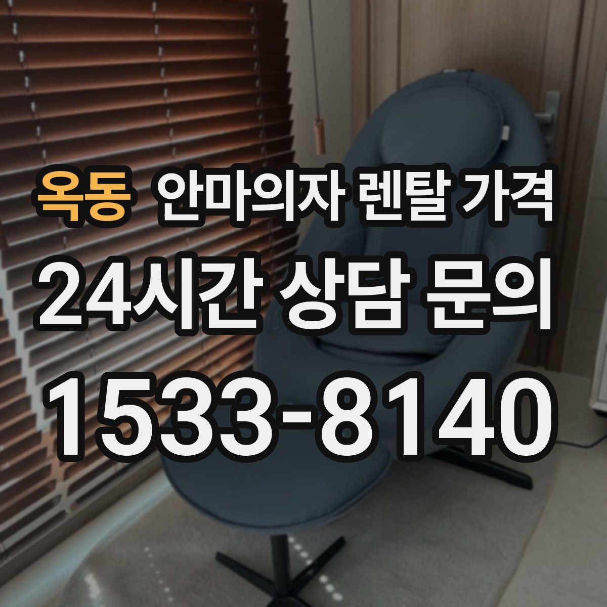옥동 안마의자 렌탈 가격