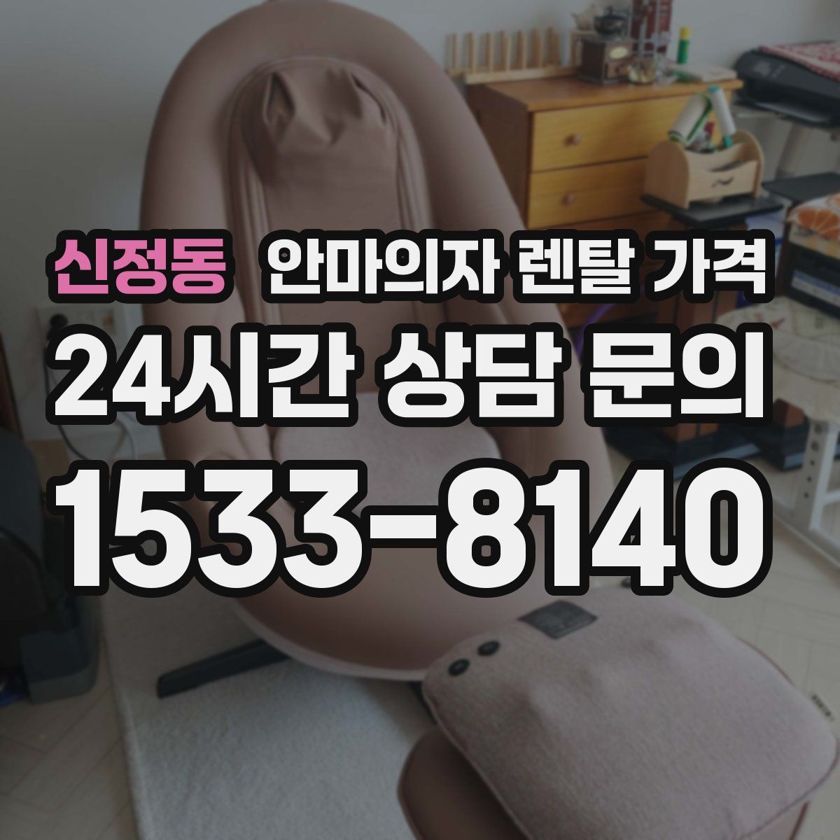 신정동 안마의자 렌탈 가격