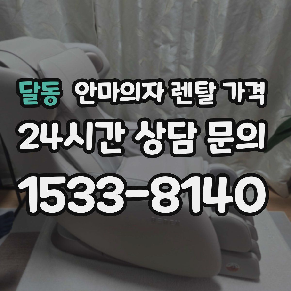 달동 안마의자 렌탈 가격