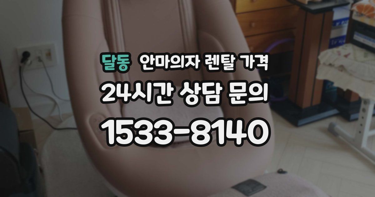 달동 안마의자 렌탈 가격