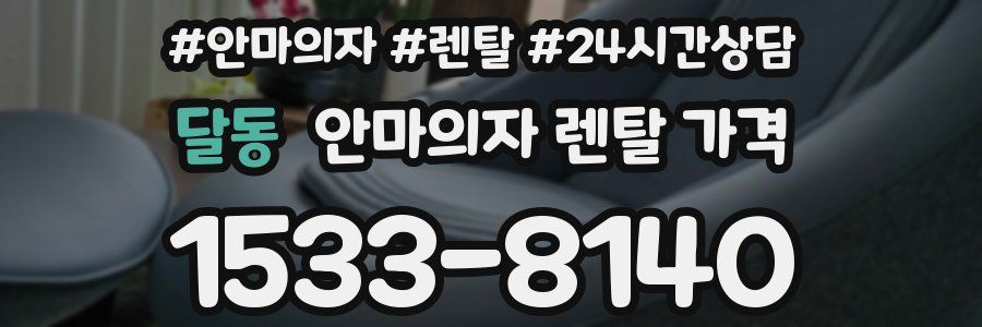달동 안마의자 렌탈 가격