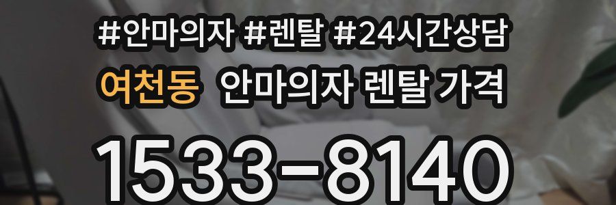 여천동 안마의자 렌탈 가격