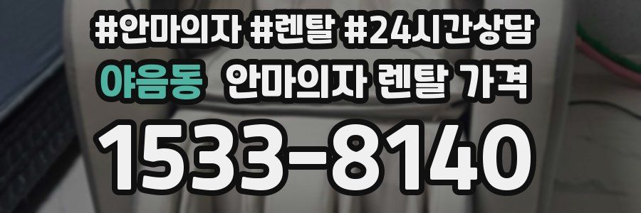 야음동 안마의자 렌탈 가격