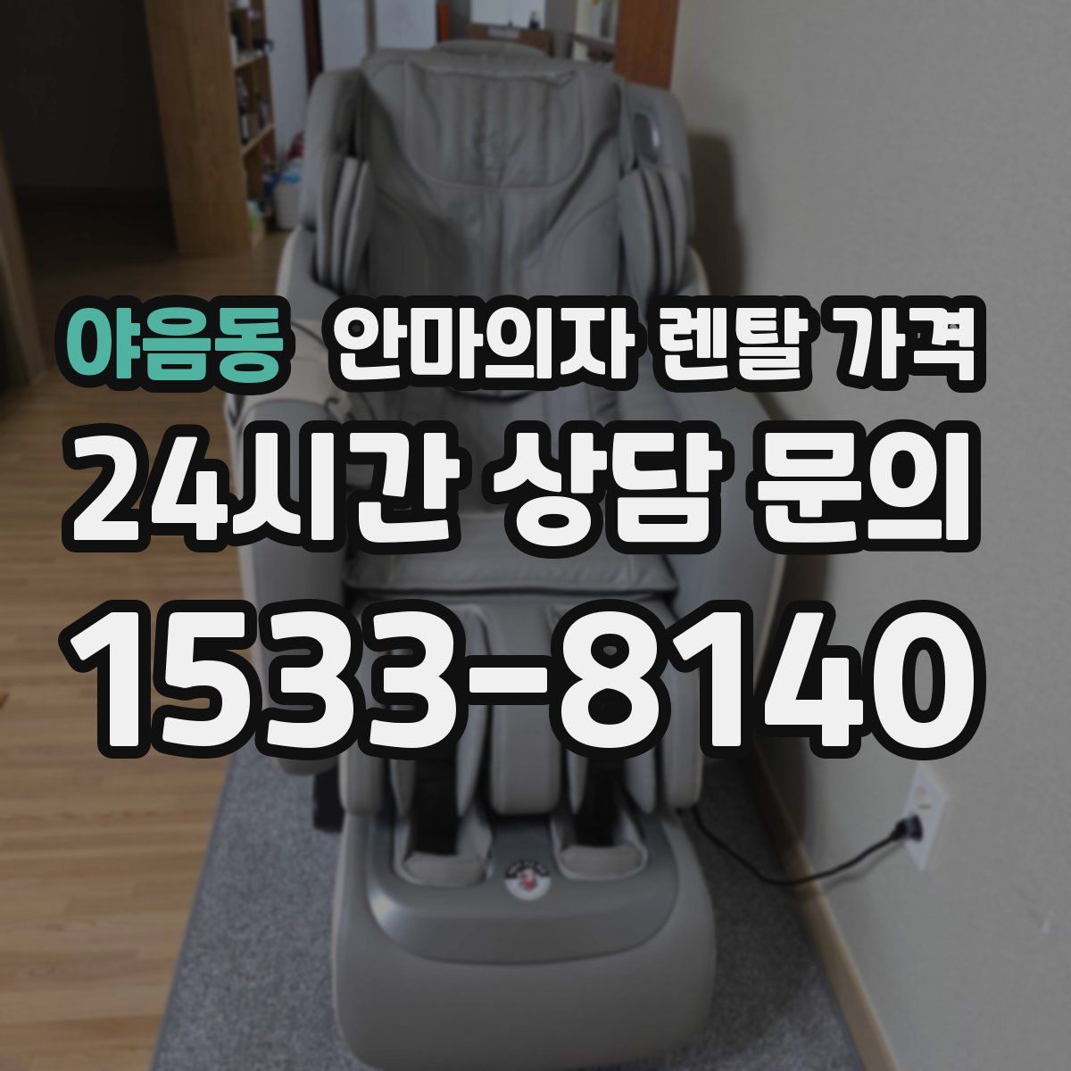 야음동 안마의자 렌탈 가격