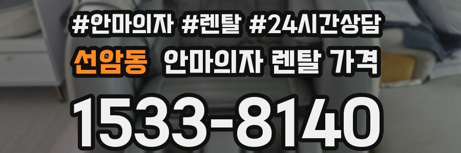 선암동 안마의자 렌탈 가격