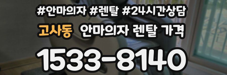 고사동 안마의자 렌탈 가격