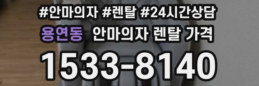 용연동 안마의자 렌탈 가격