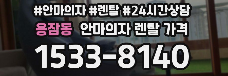 용잠동 안마의자 렌탈 가격