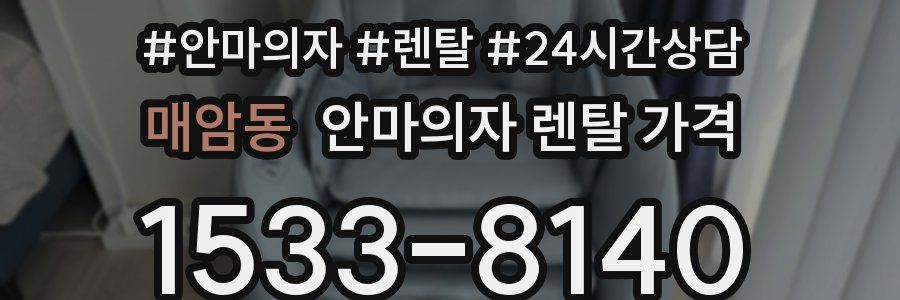 매암동 안마의자 렌탈 가격