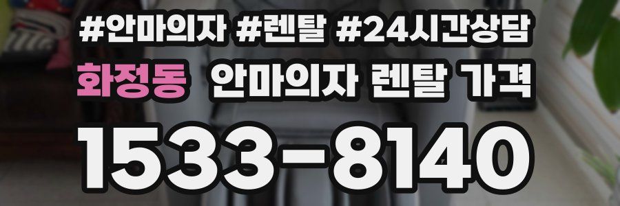 화정동 안마의자 렌탈 가격