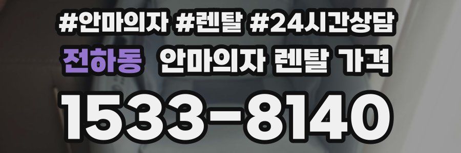 전하동 안마의자 렌탈 가격