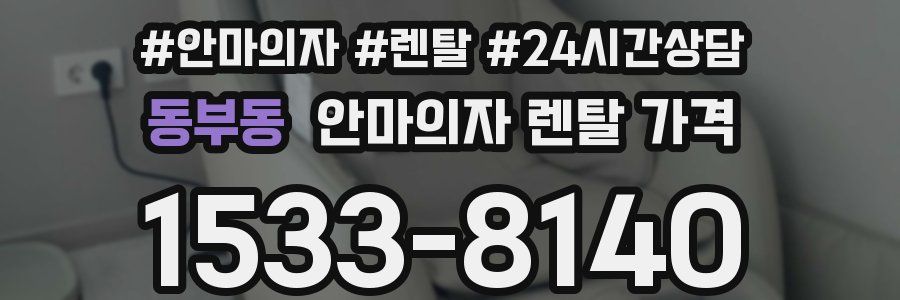 동부동 안마의자 렌탈 가격