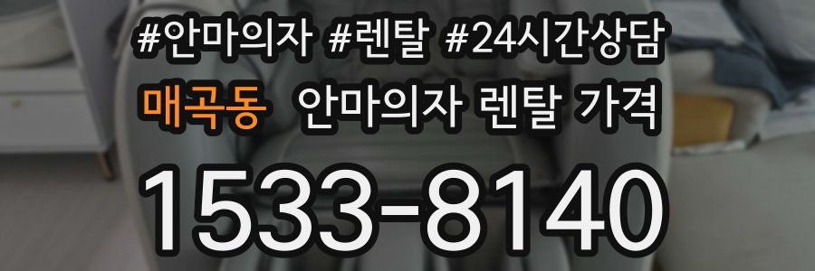 매곡동 안마의자 렌탈 가격