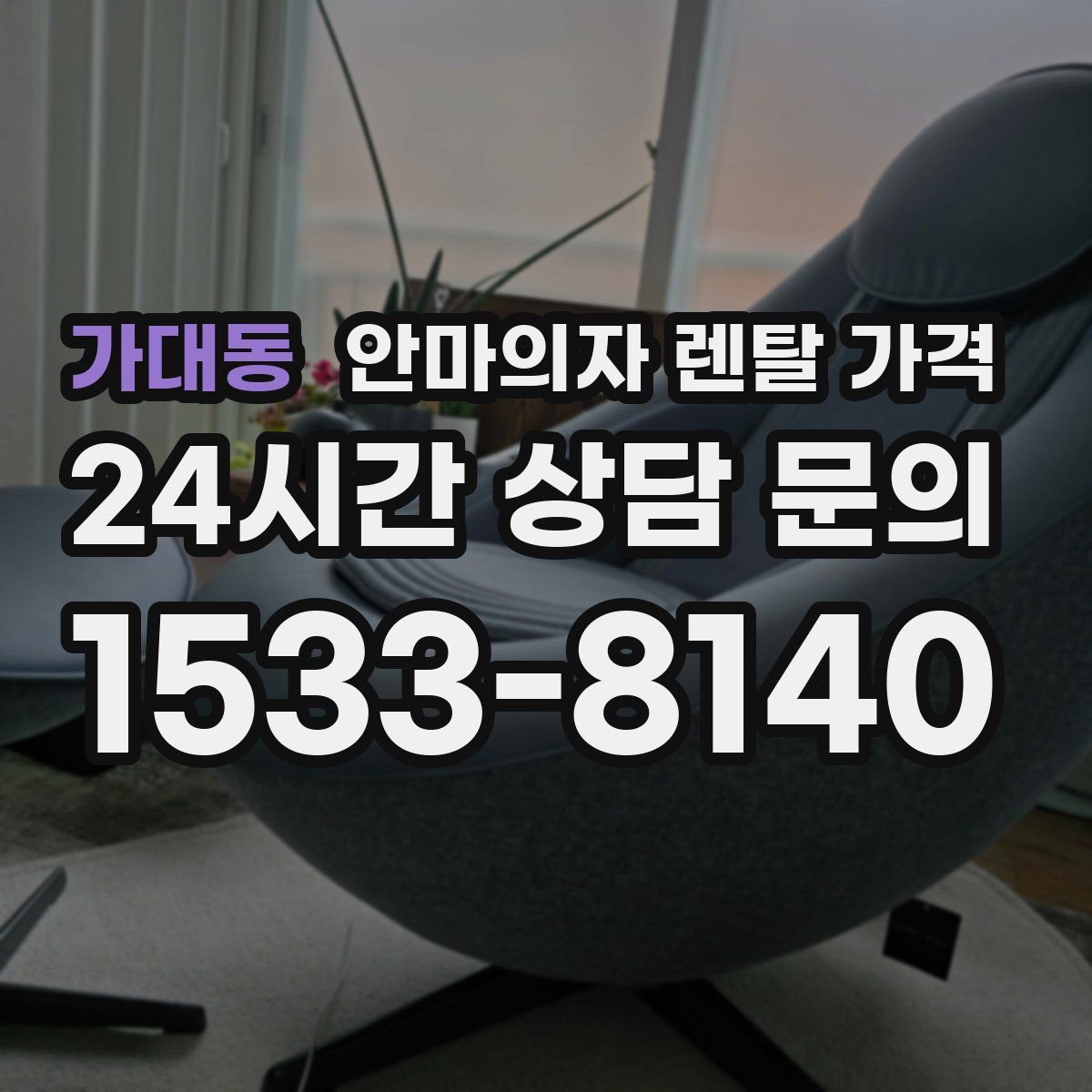 가대동 안마의자 렌탈 가격