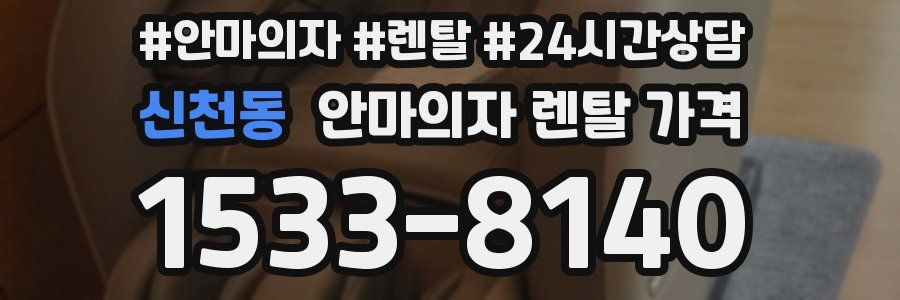 신천동 안마의자 렌탈 가격
