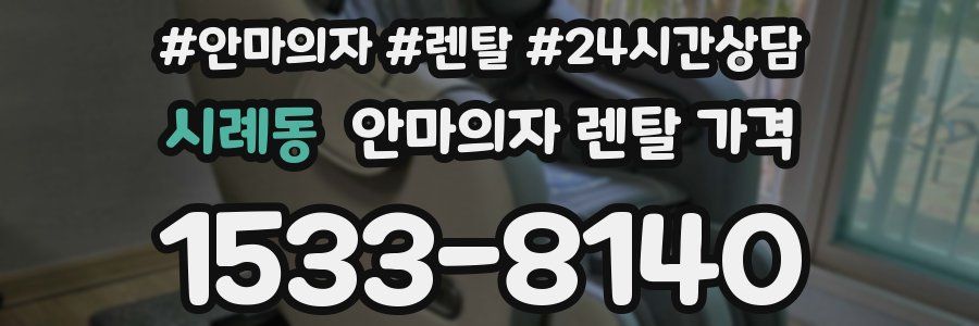 시례동 안마의자 렌탈 가격