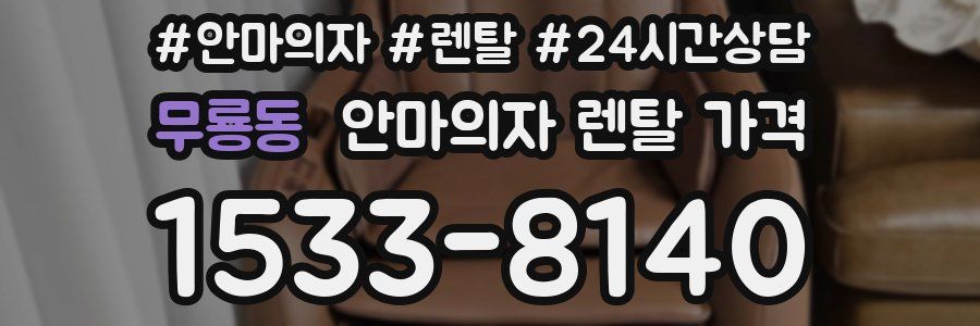 무룡동 안마의자 렌탈 가격