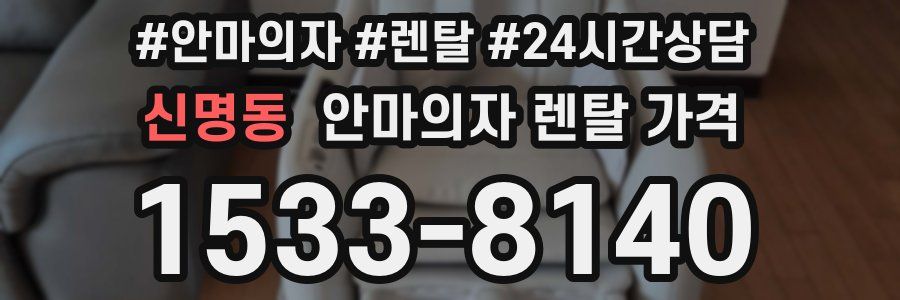 신명동 안마의자 렌탈 가격