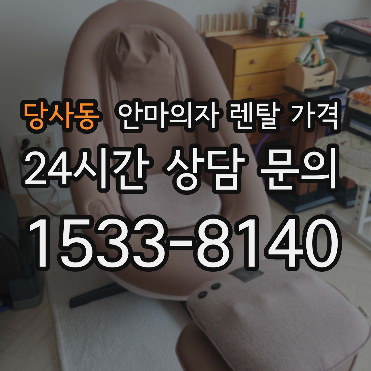 당사동 안마의자 렌탈 가격