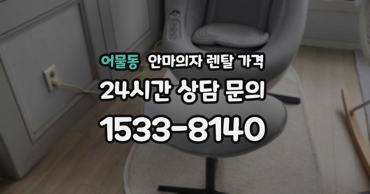 어물동 안마의자 렌탈 가격