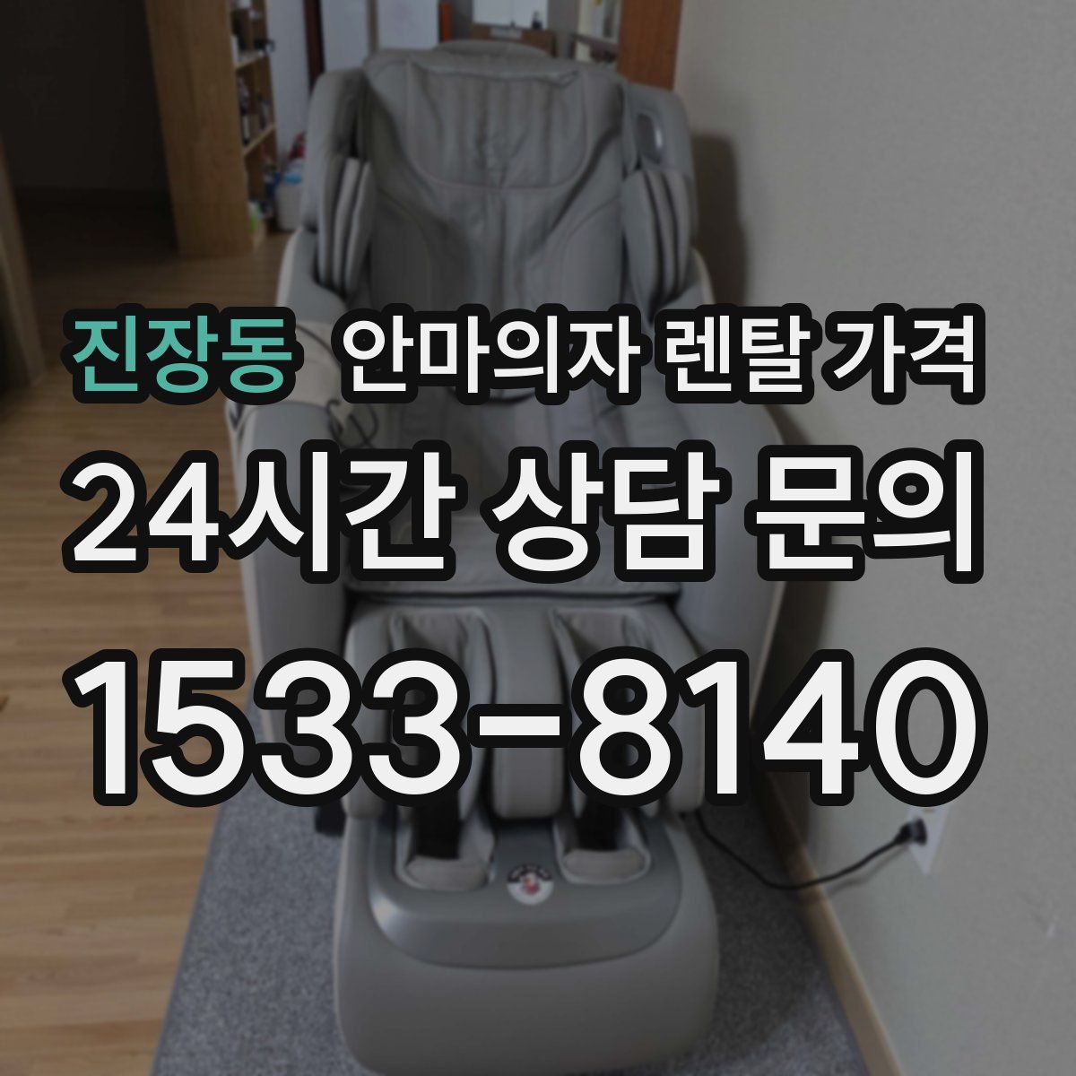 진장동 안마의자 렌탈 가격