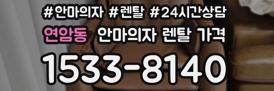 연암동 안마의자 렌탈 가격