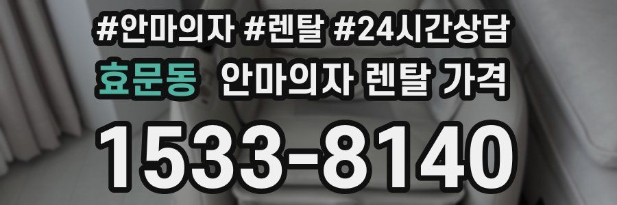 효문동 안마의자 렌탈 가격