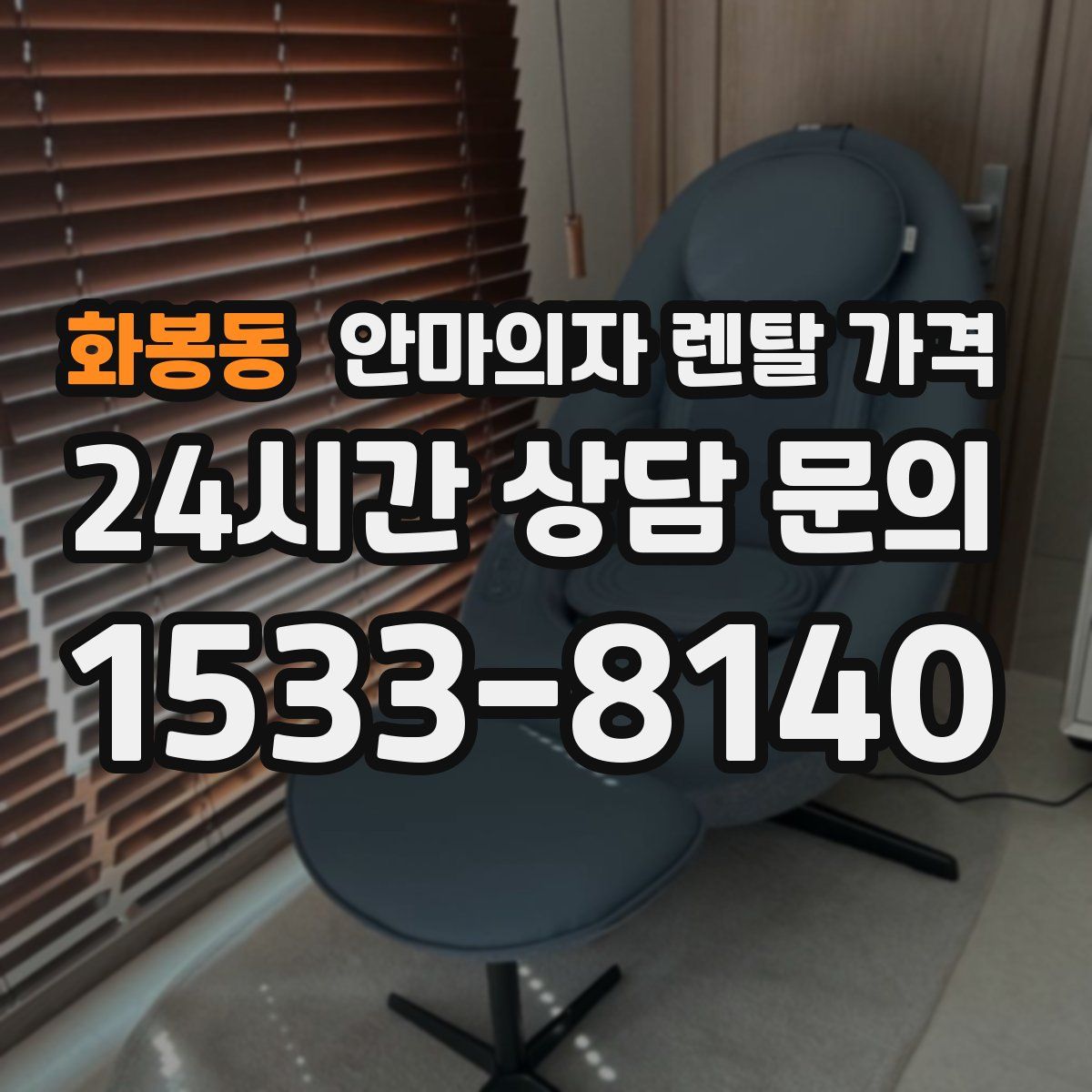 화봉동 안마의자 렌탈 가격