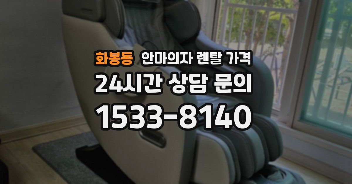 화봉동 안마의자 렌탈 가격