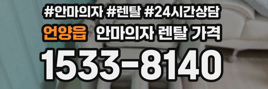 언양읍 안마의자 렌탈 가격