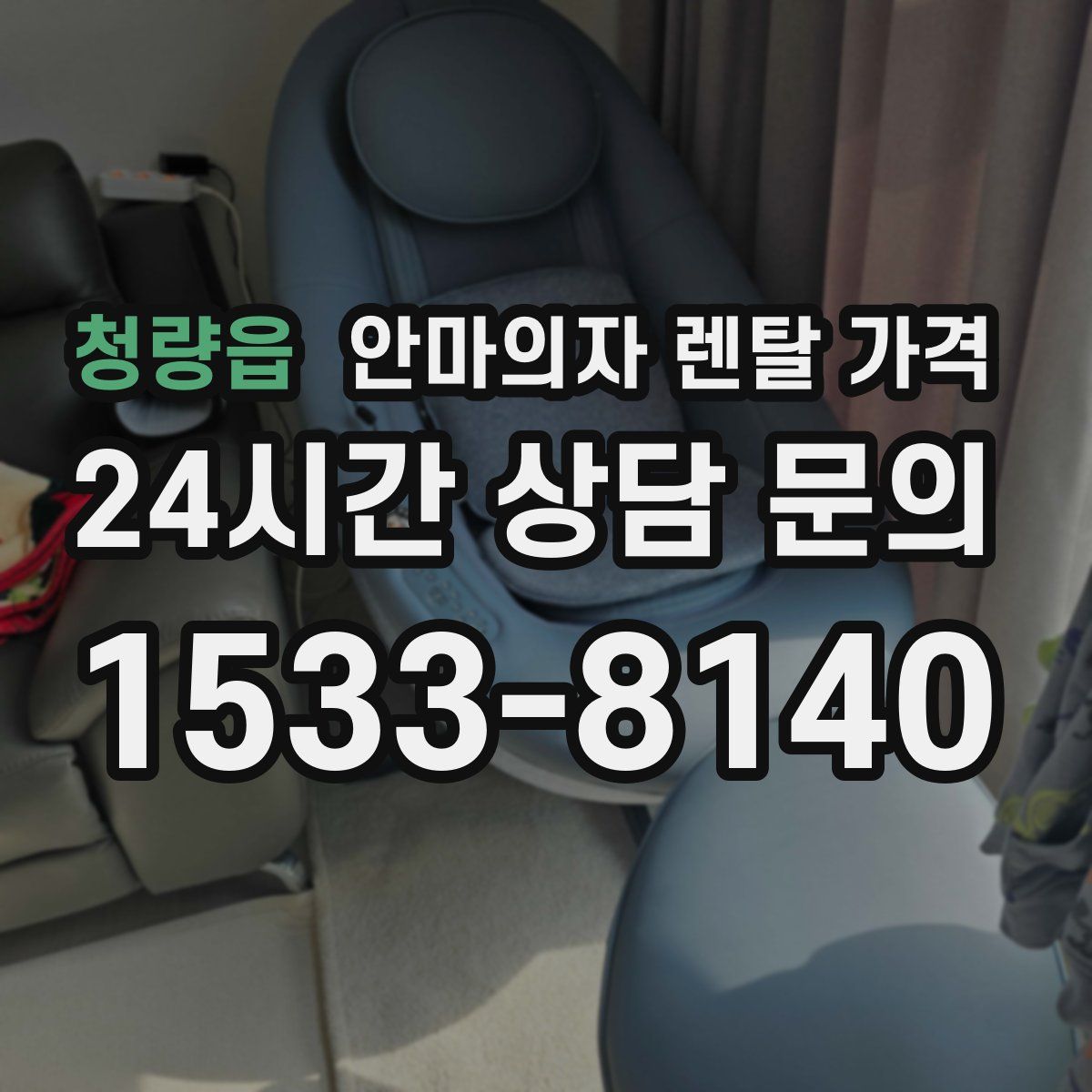 청량읍 안마의자 렌탈 가격