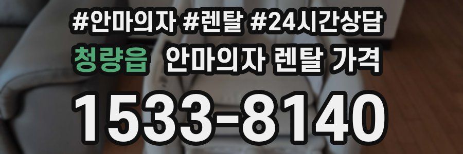 청량읍 안마의자 렌탈 가격