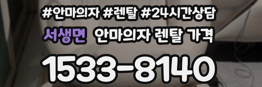 서생면 안마의자 렌탈 가격