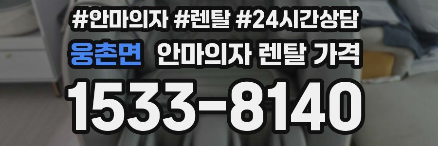 웅촌면 안마의자 렌탈 가격