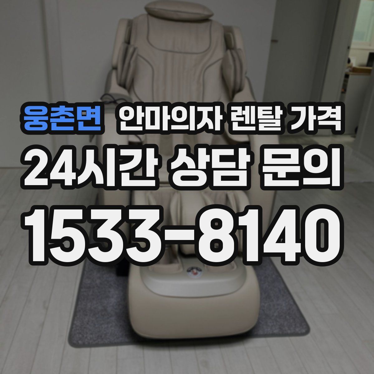 웅촌면 안마의자 렌탈 가격