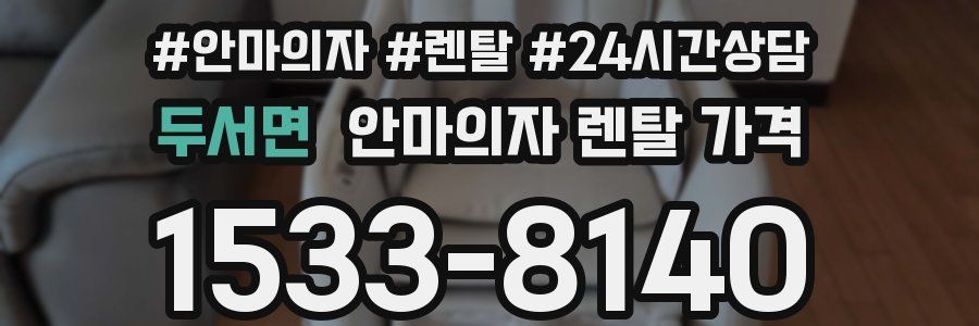 두서면 안마의자 렌탈 가격